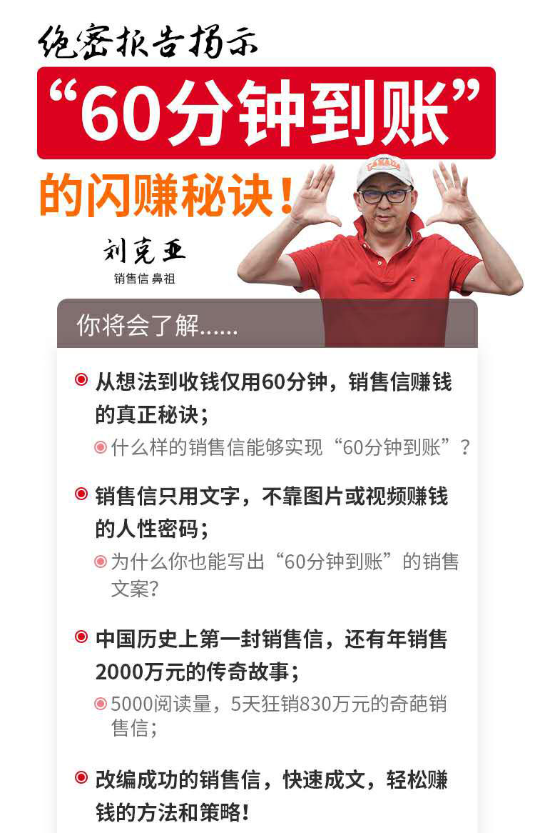 图片[2]|刘克亚销售信：60分钟到账的销售文案，闪赚秘诀，5天狂销830万|52搬砖-我爱搬砖网