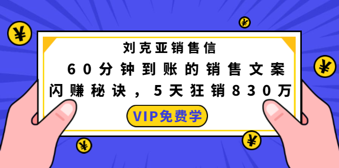 刘克亚销售信：60分钟到账的销售文案，闪赚秘诀，5天狂销830万|52搬砖-我爱搬砖网