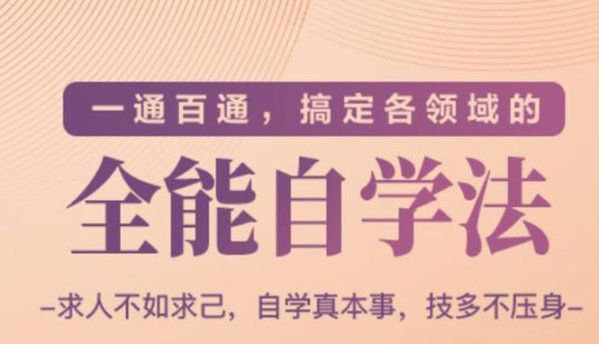 一通百通，搞定各领域的全能自学法，自学真本事，技多不压身|52搬砖-我爱搬砖网