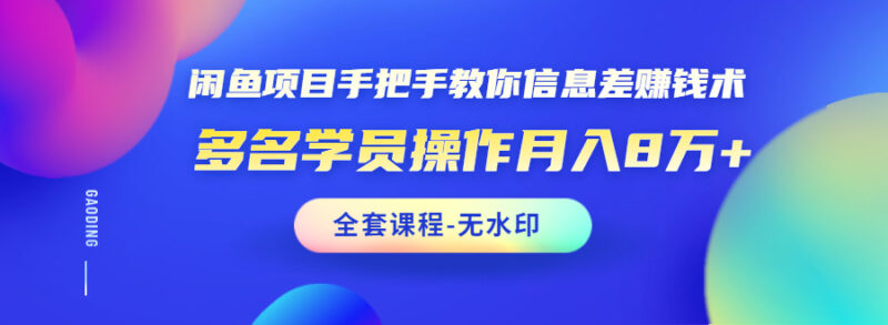 闲鱼项目手把手教你信息差赚钱术,多名学员操作月入8万+|52搬砖-我爱搬砖网