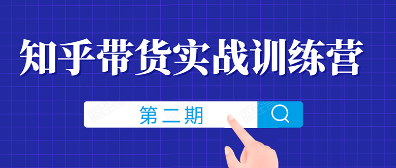 知乎带货实战训练营线上第2期，教您知乎带货，月收益几千到几万|52搬砖-我爱搬砖网