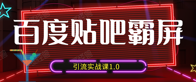 狼叔百度贴吧霸屏引流实战课1.0，带你玩转流量热门聚集地|52搬砖-我爱搬砖网