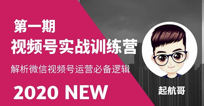 视频号实战训练营：抓信视频号超级红利和流量打造爆款，疯狂出单暴力变现|52搬砖-我爱搬砖网