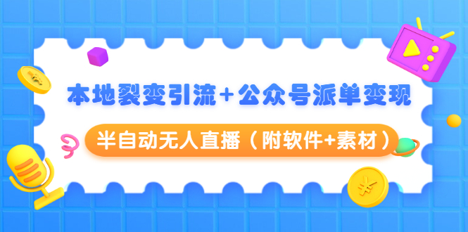 本地裂变引流+公众号派单变现+半自动无人直播|52搬砖-我爱搬砖网