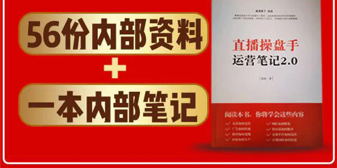 图片[2]|直播工具包：56份内部资料+直播操盘手运营笔记2.0【文字版+资料】|52搬砖-我爱搬砖网