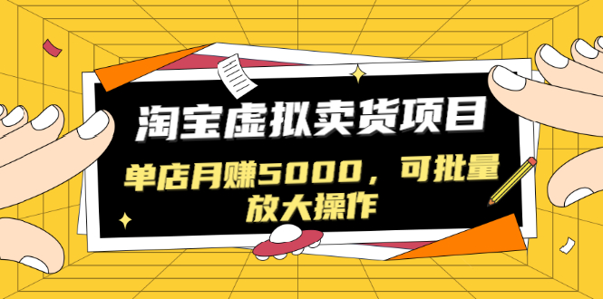 黑帽子淘宝虚拟卖货项目，单店月赚5000，可批量放大操作|52搬砖-我爱搬砖网