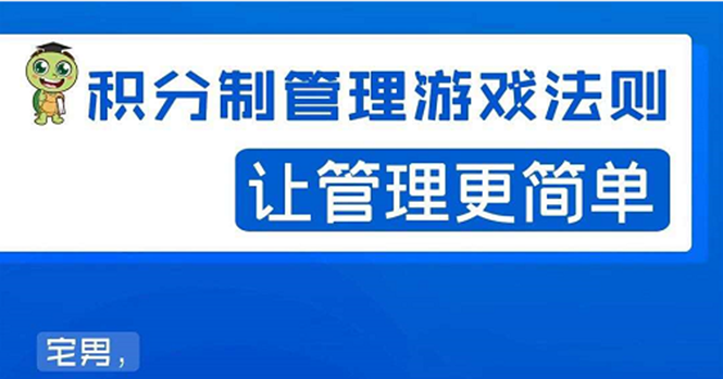 宅男·积分制管理游戏法则：让管理变的像游戏一样，这么简单？|52搬砖-我爱搬砖网