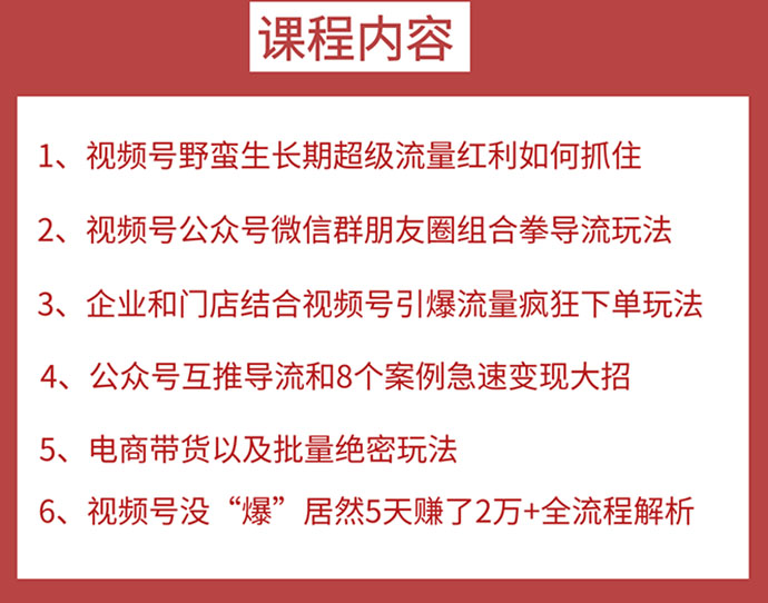 图片[2]|视频号训练营第2期：引爆流量疯狂下单，5天赚2万+全流程解析！|52搬砖-我爱搬砖网