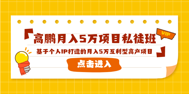 高鹏月入5万项目私徒班，基于个人IP打造的月入5万互利型高产项目！|52搬砖-我爱搬砖网