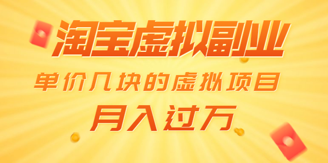 淘宝虚拟副业：单价几块的虚拟项目 月入过万|52搬砖-我爱搬砖网