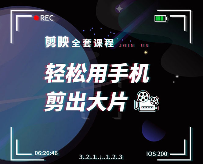 剪映剪辑技巧，轻松用手机剪出大片，多学一门技能，涨粉赚钱两不误|52搬砖-我爱搬砖网
