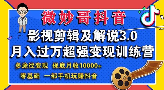 影视剪辑及解说3.0：零基础，一部手机玩赚抖音，多途径月收入10000+|52搬砖-我爱搬砖网