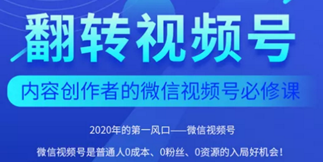 2020内容创作者视频号必修课：3个月涨粉至1W+【完整无水印】|52搬砖-我爱搬砖网