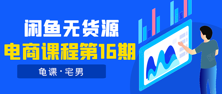 龟课·闲鱼无货源电商课程第16期：可单干或批量操作，月入几千到几万|52搬砖-我爱搬砖网