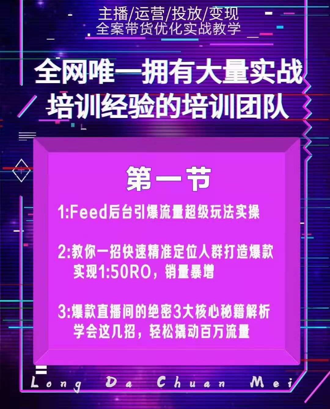 图片[2]|龙达传媒内部抖音带货密训营：手把手教你玩转FEED信息流，让你销量暴增|52搬砖-我爱搬砖网