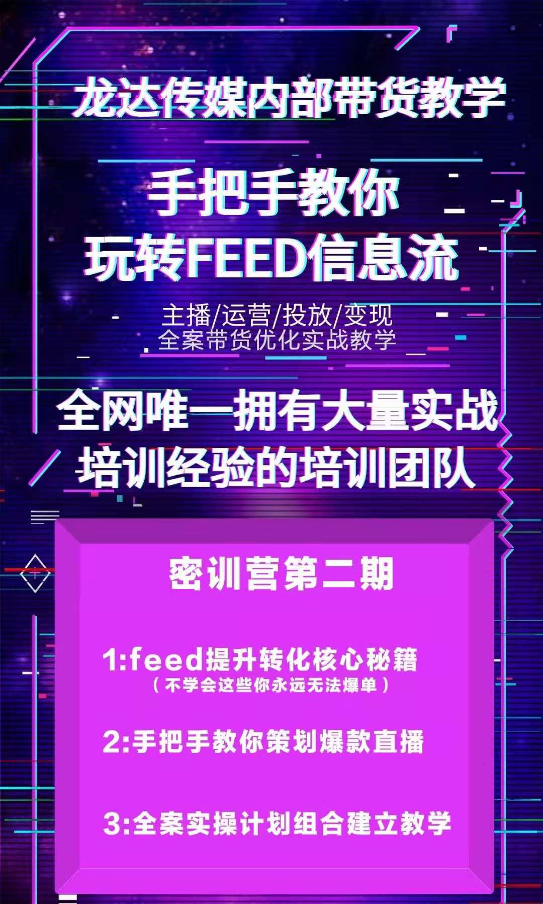 图片[3]|龙达传媒内部抖音带货密训营：手把手教你玩转FEED信息流，让你销量暴增|52搬砖-我爱搬砖网