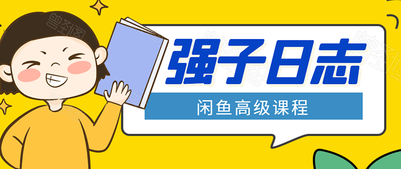 闲鱼高级课程：单号一个月一万左右 有基础的，批量玩的5万-10万都不是难事|52搬砖-我爱搬砖网