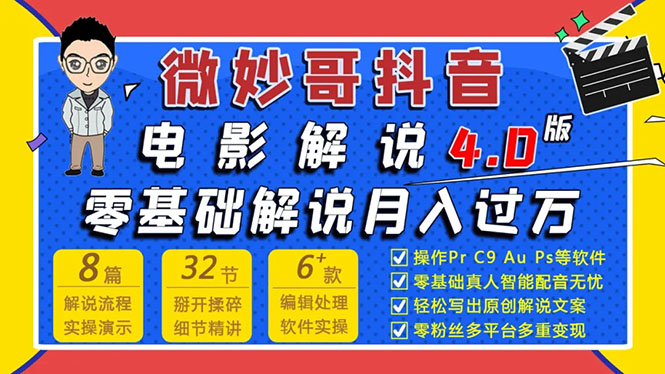 微妙哥抖音电影解说4.0教程来啦！零基础7天学会解说月入过万|52搬砖-我爱搬砖网