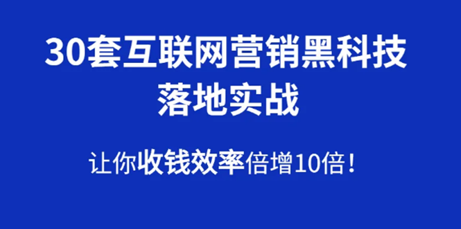 30套互联网营销黑科技落地实战，让你收钱效率倍增10倍，批量引流，快速变现|52搬砖-我爱搬砖网