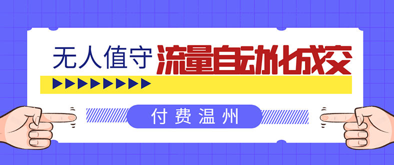 无人值守项目：流量自动化成交，亲测轻松赚了1477.5元！ 可延伸放大！|52搬砖-我爱搬砖网