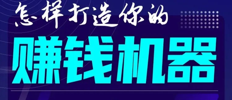 首次解密：如何打造2021全自动赚钱机器？偷偷地起步，悄悄地赚钱！|52搬砖-我爱搬砖网
