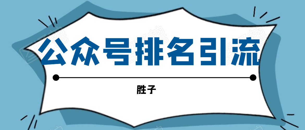 微信公众号排名引流，一套可以让你引流微信10亿月活用户引流方法|52搬砖-我爱搬砖网