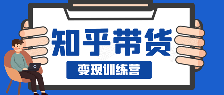 暖石·知乎带货变现训练营：教你0成本实现睡后收入，告别拿死工资的生活|52搬砖-我爱搬砖网