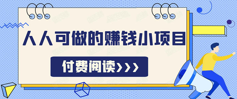 祖小来无脑操作，亲测7天日入200+，人人可做的赚钱小项目|52搬砖-我爱搬砖网