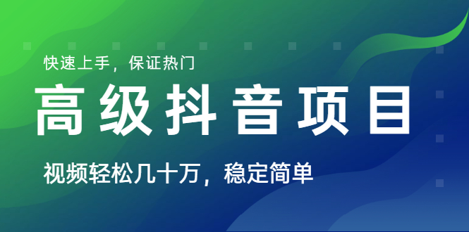 山城先生高级抖音项目：视频轻松几十万，稳定简单，快速上手，保证热门|52搬砖-我爱搬砖网