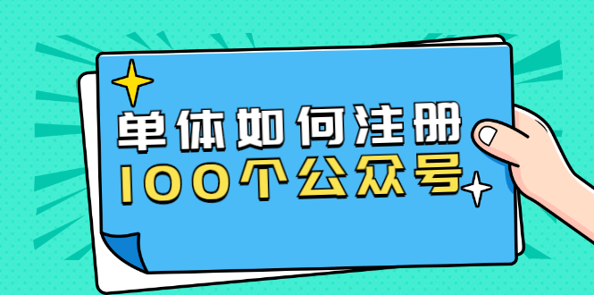 西风说钱·单体如何注册100个公众号，主体被封如何继续注册公众号？|52搬砖-我爱搬砖网