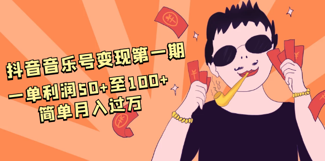 抖音音乐号变现第一期：一单利润50+至100+简单月入过万|52搬砖-我爱搬砖网