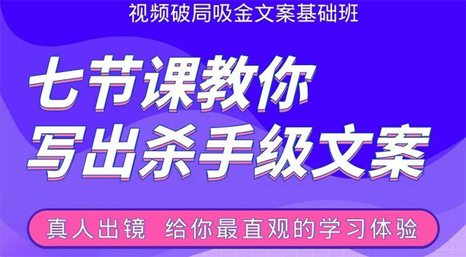 张根视频破局吸金文案班：节节课教你写出杀手级文案(附67页文案训练手册)|52搬砖-我爱搬砖网