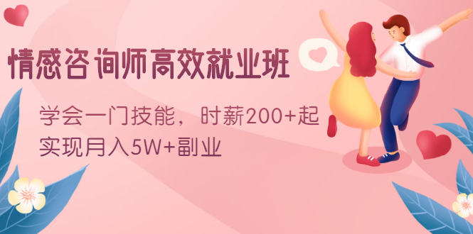 情感咨询师高效就业班：学会一门技能，时薪200+起，实现月入5W+副业|52搬砖-我爱搬砖网