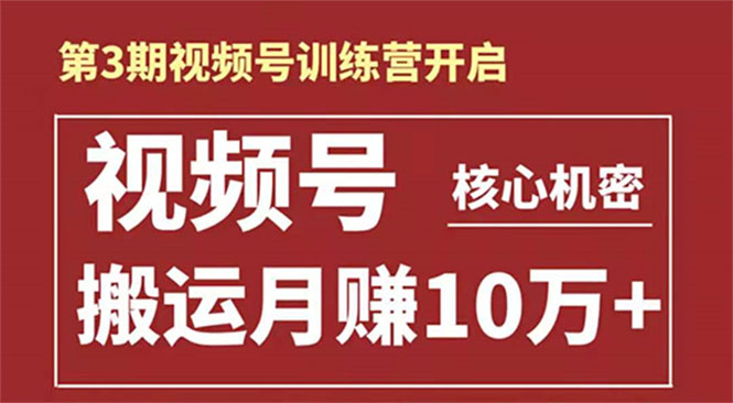 起航哥-第3期视频号核心机密：暴力搬运日入3000+月赚10万玩法|52搬砖-我爱搬砖网