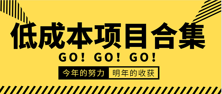 低成本零成本项目合集：赚钱快的慢的、暴利的，线上线下的，价值万元资料|52搬砖-我爱搬砖网