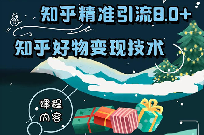 知乎精准引流8.0+知乎好物变现技术课程：新玩法，新升级，教你玩转知乎好物|52搬砖-我爱搬砖网