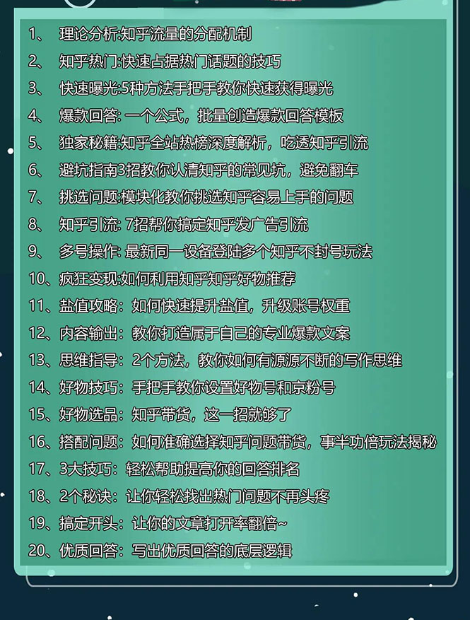 图片[2]|知乎精准引流8.0+知乎好物变现技术课程：新玩法，新升级，教你玩转知乎好物|52搬砖-我爱搬砖网
