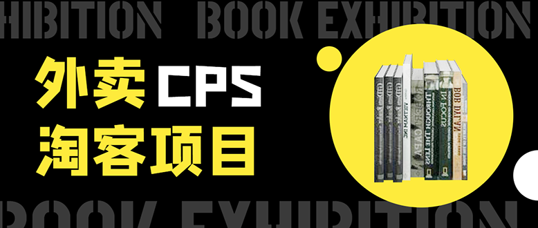 外卖cps淘客项目，一个被动引流躺着赚钱的玩法,测试稳定日出20单，月入1W+|52搬砖-我爱搬砖网