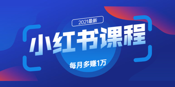 九京·小红书课程：如何利用小红书快速获取客源，每月多赚1万！|52搬砖-我爱搬砖网