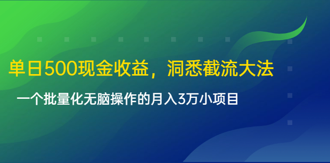 单日500现金收益，洞悉截流大法，一个批量化无脑操作的月入3万小项目|52搬砖-我爱搬砖网