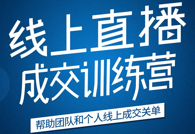 《21天转型线上直播训练营》让你2020年抓住直播红利，实现弯道超车(无水印)|52搬砖-我爱搬砖网