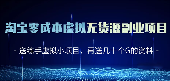 淘宝零成本虚拟无货源副业项目2.0  一个店铺可以产出5000左右的纯利润|52搬砖-我爱搬砖网