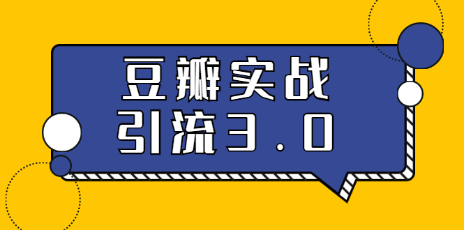 3.0超强升级2020最落地的豆瓣实战引流：5节课全方位解读豆瓣实战引流|52搬砖-我爱搬砖网