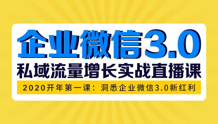 企业微信3.0，私域流量增长实战直播课：洞悉企业微信3.0新红利|52搬砖-我爱搬砖网