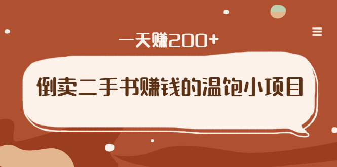 倒卖二手书赚钱的温饱小项目：只要执行，就能变现，一天赚200+|52搬砖-我爱搬砖网