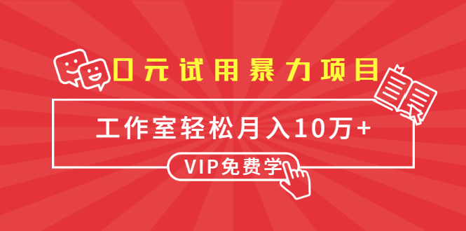 0元试用暴力项目：一个员工每天佣金单500到1000，工作室月入10万+|52搬砖-我爱搬砖网