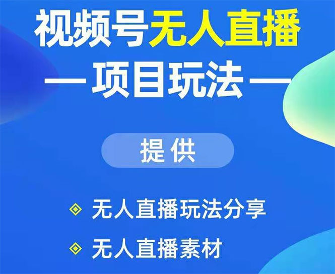 视频号无人直播项目玩法：增加视频号粉丝-实现赚钱目的|52搬砖-我爱搬砖网