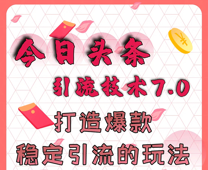 今日头条引流技术7.0，打造爆款稳定引流的玩法，收入每月轻松过万(无水印)|52搬砖-我爱搬砖网