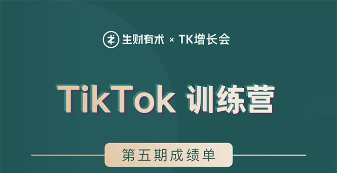 TikTok第五期训练营结营，带你玩赚TikTok，40天变现22万美金|52搬砖-我爱搬砖网