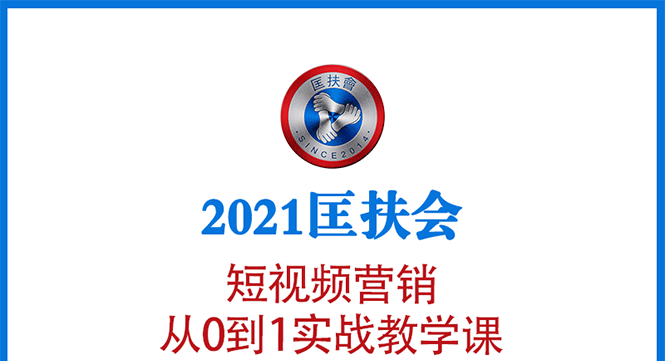 2021匡扶会短视频营销课：从0到1实战教学，制作+拍摄+剪辑+运营+变现|52搬砖-我爱搬砖网